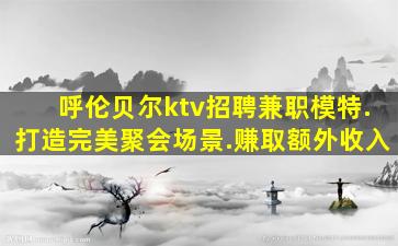 潮州KTV招聘